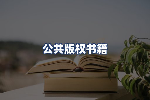 公共版权书籍