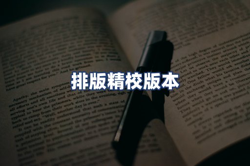 排版精校版本
